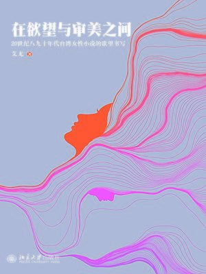 cover image of 在欲望与审美之间——20世纪八九十年代台湾女性小说的欲望书写